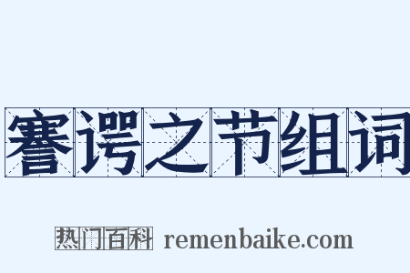 謇谔之节组词是什么意思的图片